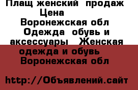 Плащ женский ,продаж. › Цена ­ 1 500 - Воронежская обл. Одежда, обувь и аксессуары » Женская одежда и обувь   . Воронежская обл.